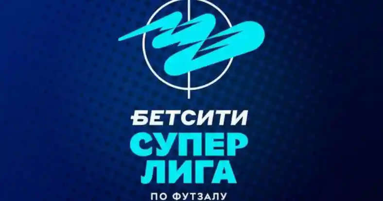 Чемпионат России по футзалу. 1-й тур. «Кристалл» обыграл «Синару», «Новая генерация» встретится с «Торпедо» и другие матчи
