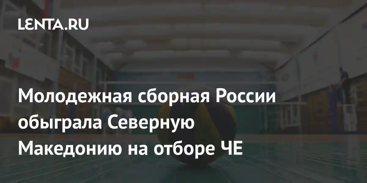 Молодежная сборная России обыграла Северную Македонию на отборе ЧЕ