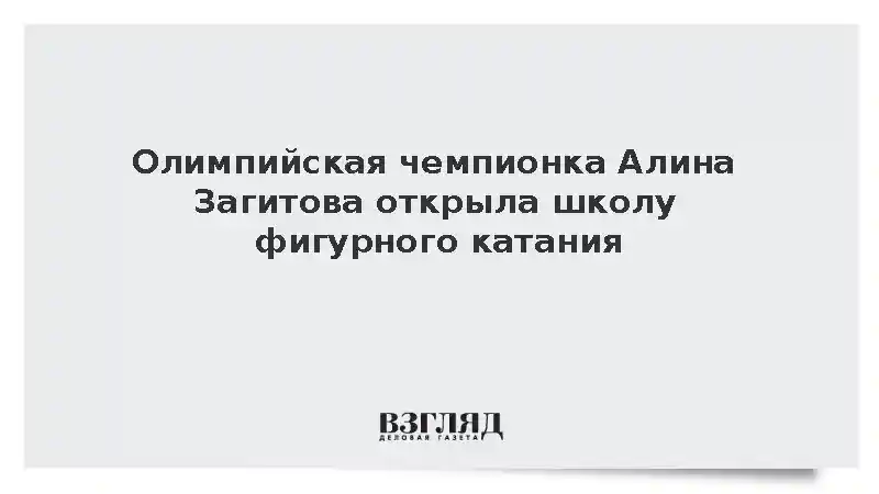 Олимпийская чемпионка Алина Загитова открыла школу фигурного катания