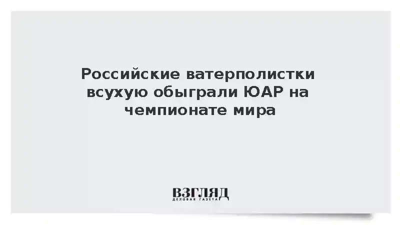 Женская сборная России обыграла ЮАР на чемпионате мира по водному поло
