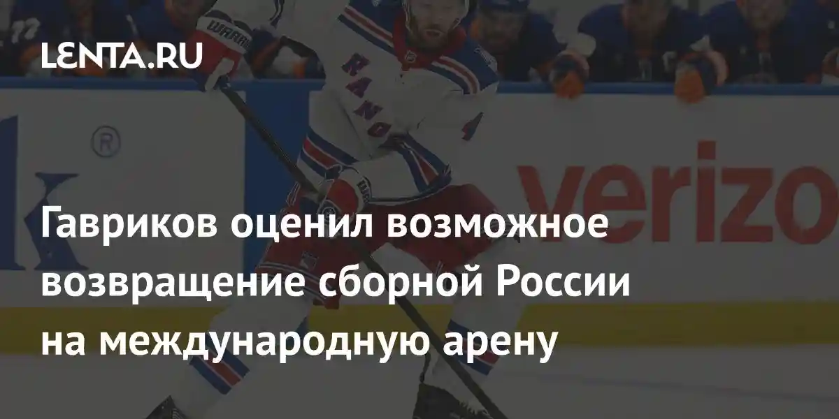Гавриков оценил возможное возвращение сборной России на международную арену