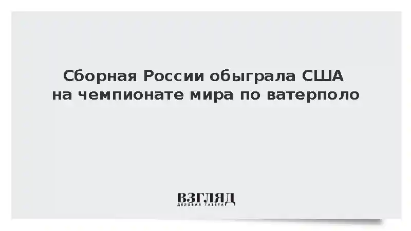 Россияне победили команду США на чемпионате мира по водному поло 4х4