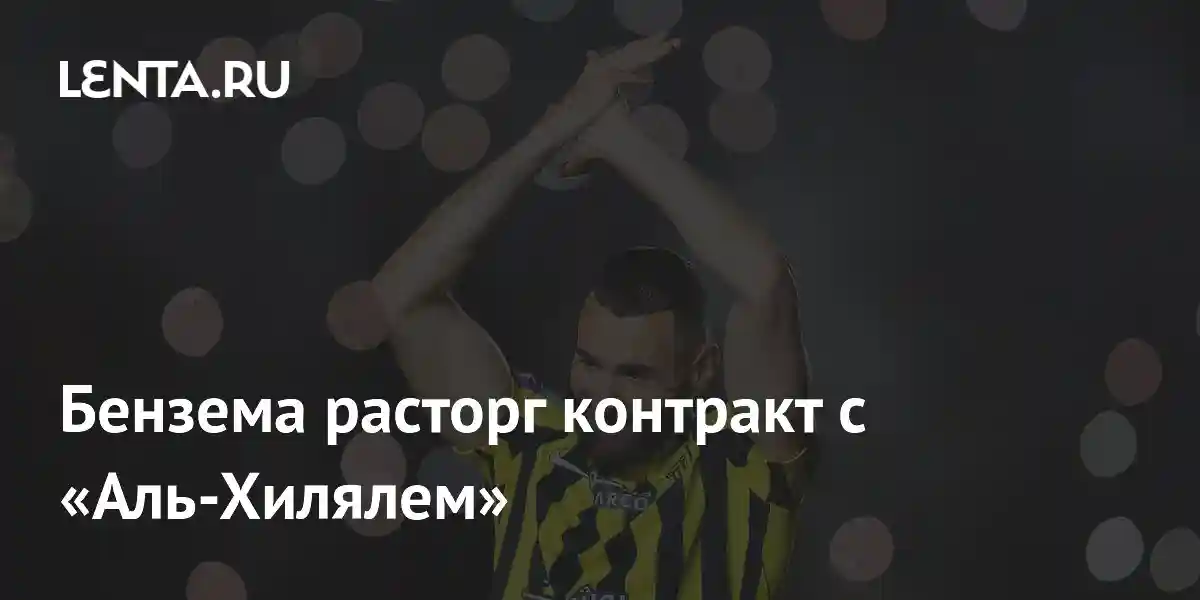 Бензема расторг контракт с «Аль-Хилялем»