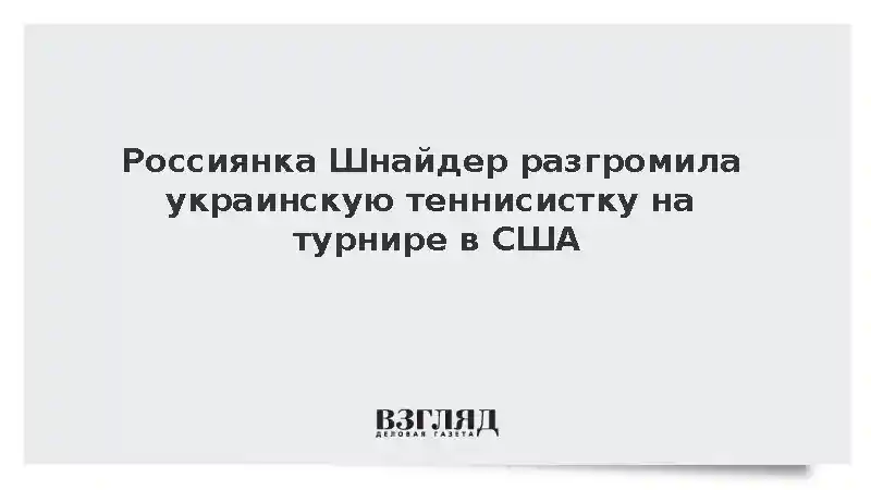 Россиянка Шнайдер победила украинку Снигур на US Open