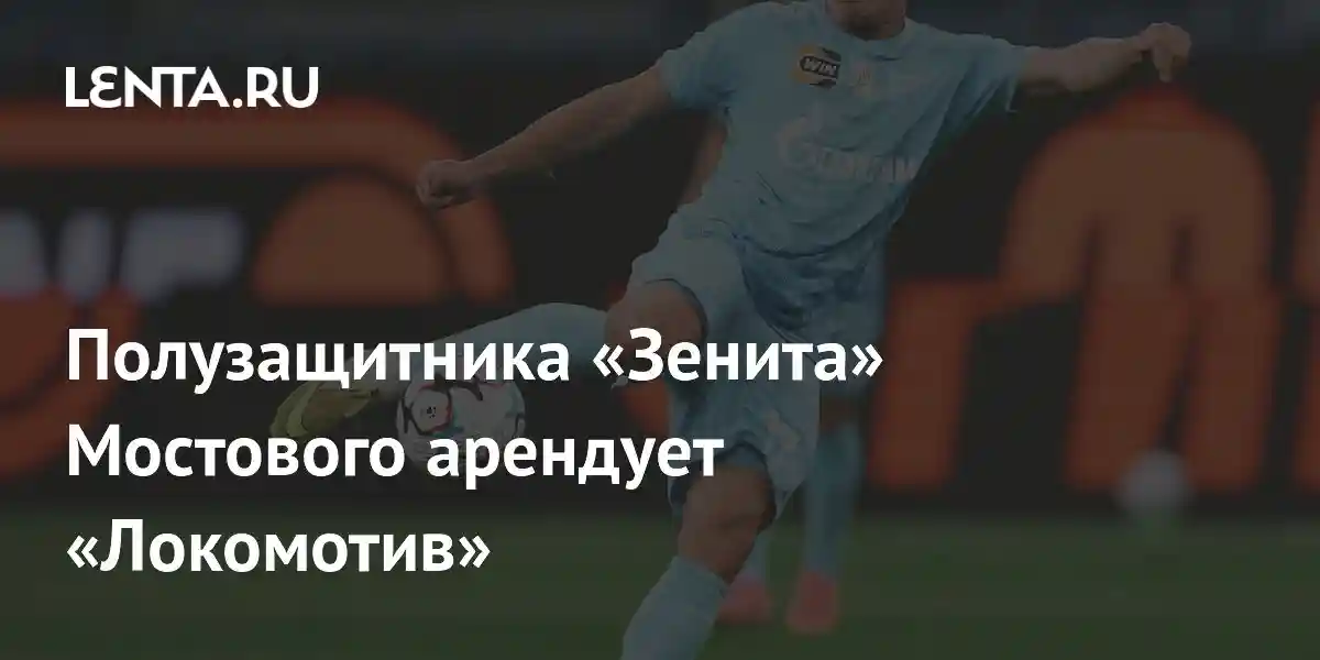 Полузащитника «Зенита» Мостового арендует «Локомотив»