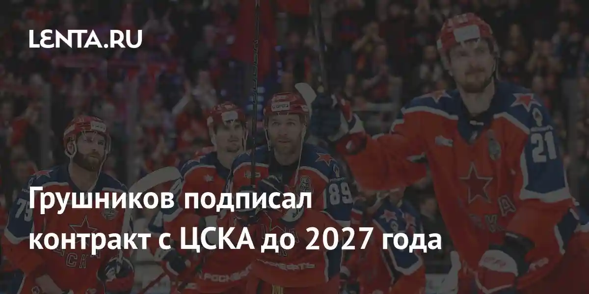Грушников подписал контракт с ЦСКА до 2027 года