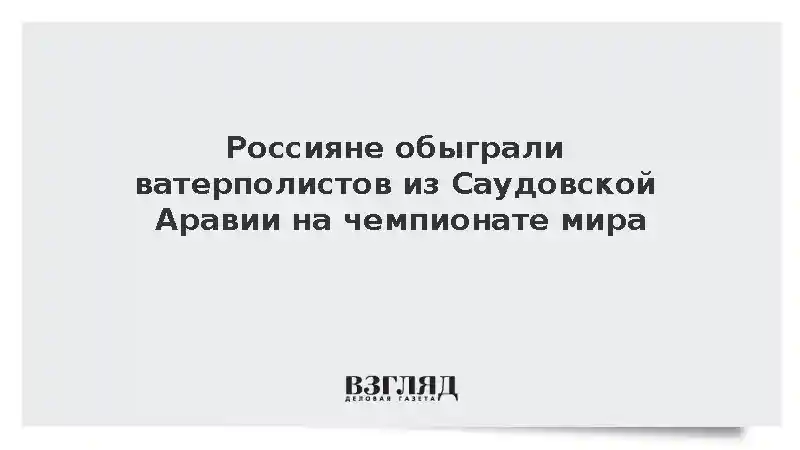 Российские ватерполисты победили команду Саудовской Аравии на ЧМ в формате 4х4