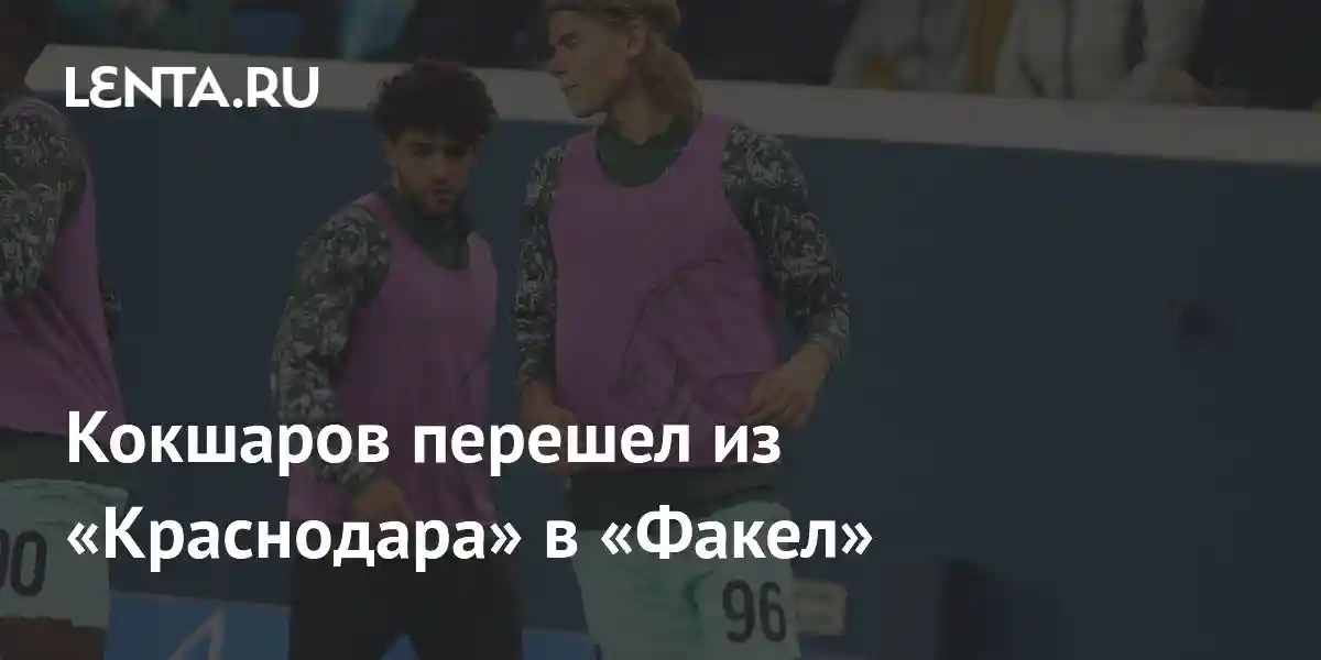 Кокшаров перешел из «Краснодара» в «Факел»