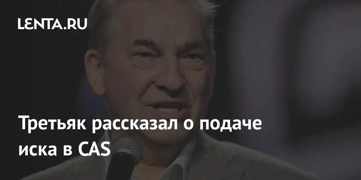 Третьяк рассказал о подаче иска в CAS