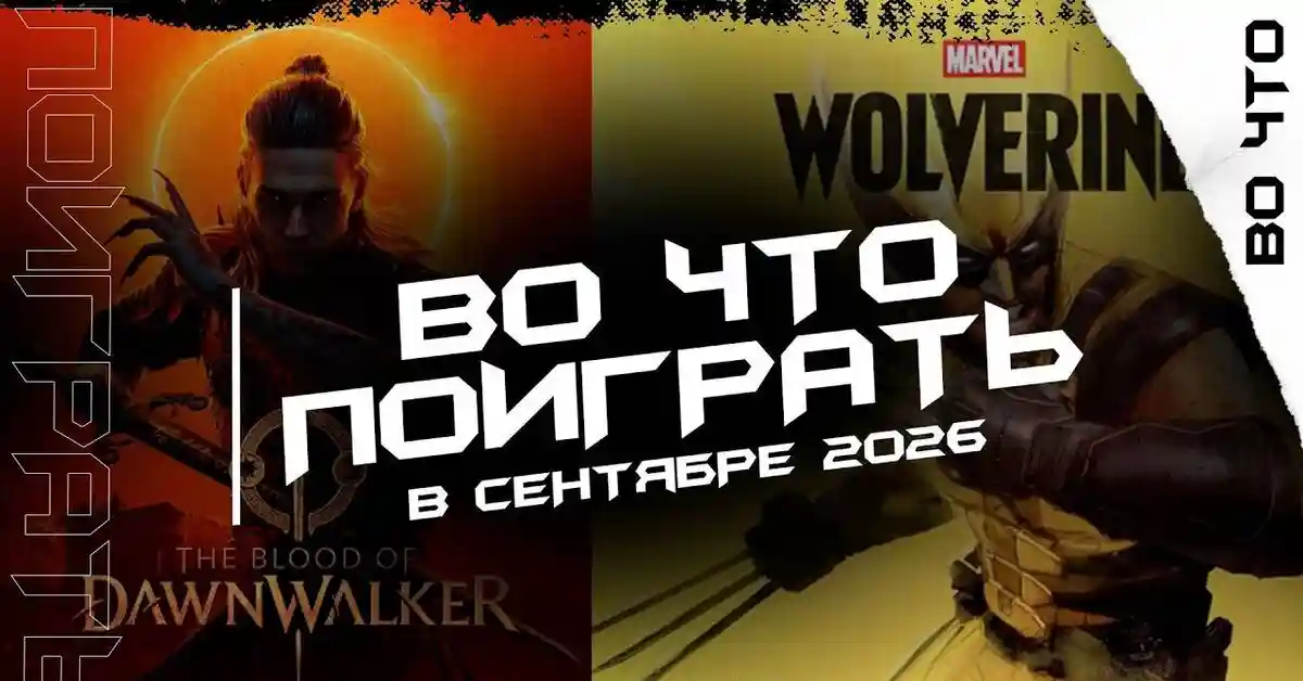 ЛУЧШИЕ ИГРЫ СЕНТЯБРЯ 2026 — The Blood of Dawnwalker, Marvel's Wolverine и не только