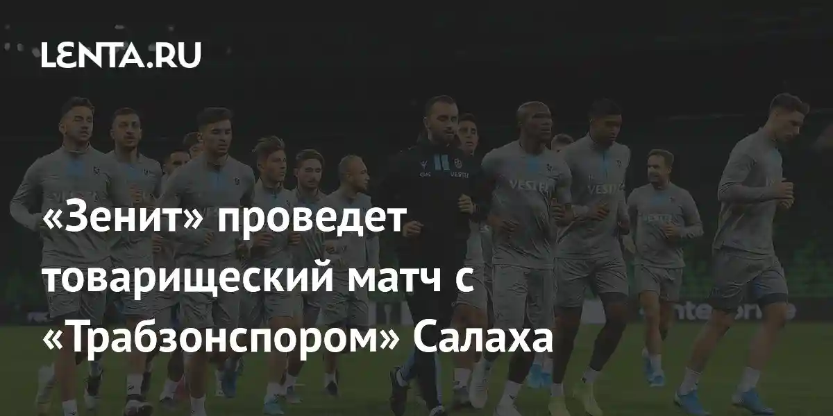 «Зенит» проведет товарищеский матч с «Трабзонспором» Салаха