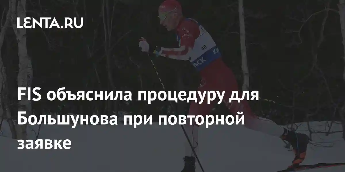 FIS объяснила процедуру для Большунова при повторной заявке