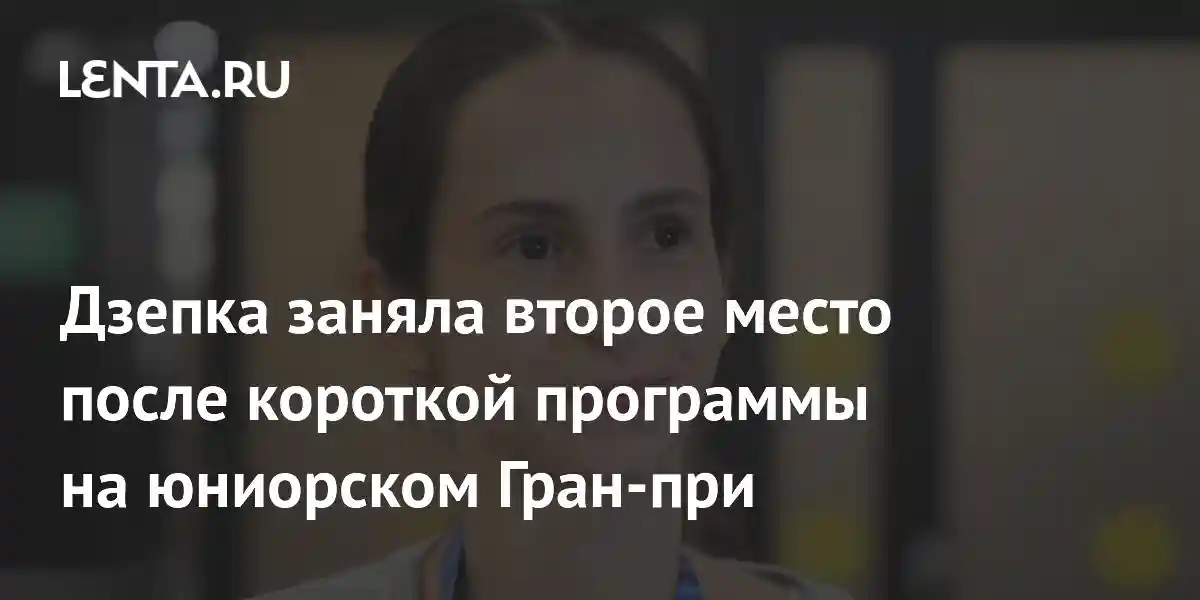 Дзепка заняла второе место после короткой программы на юниорском Гран-при