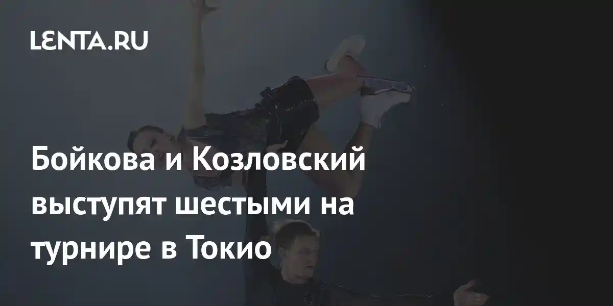 Бойкова и Козловский выступят шестыми на турнире в Токио