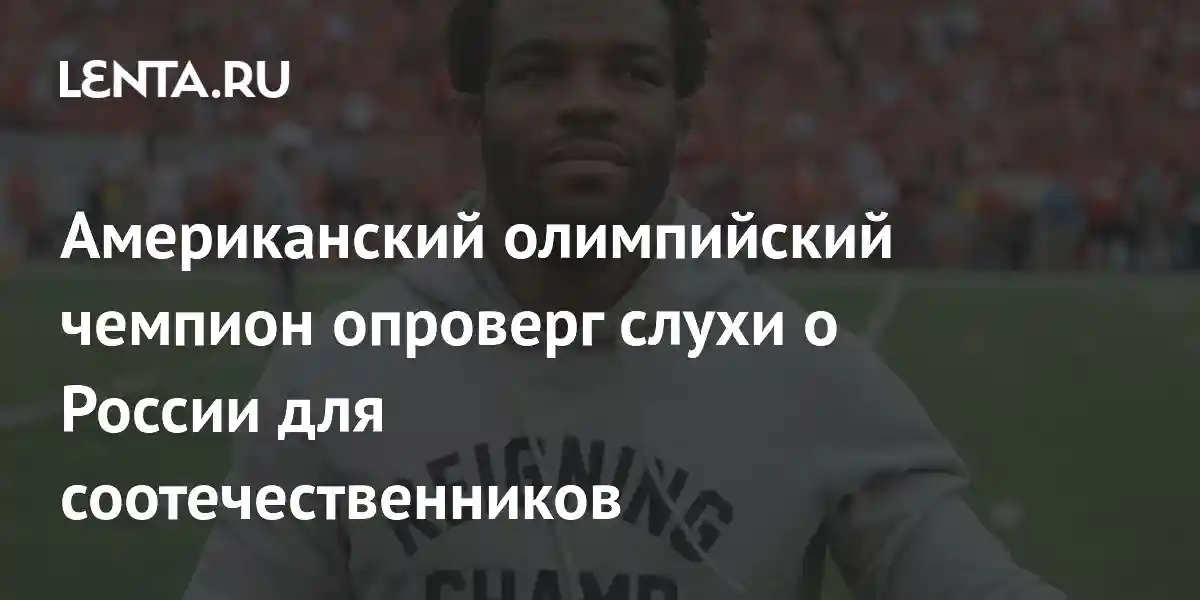 Американский олимпийский чемпион опроверг слухи о России для соотечественников