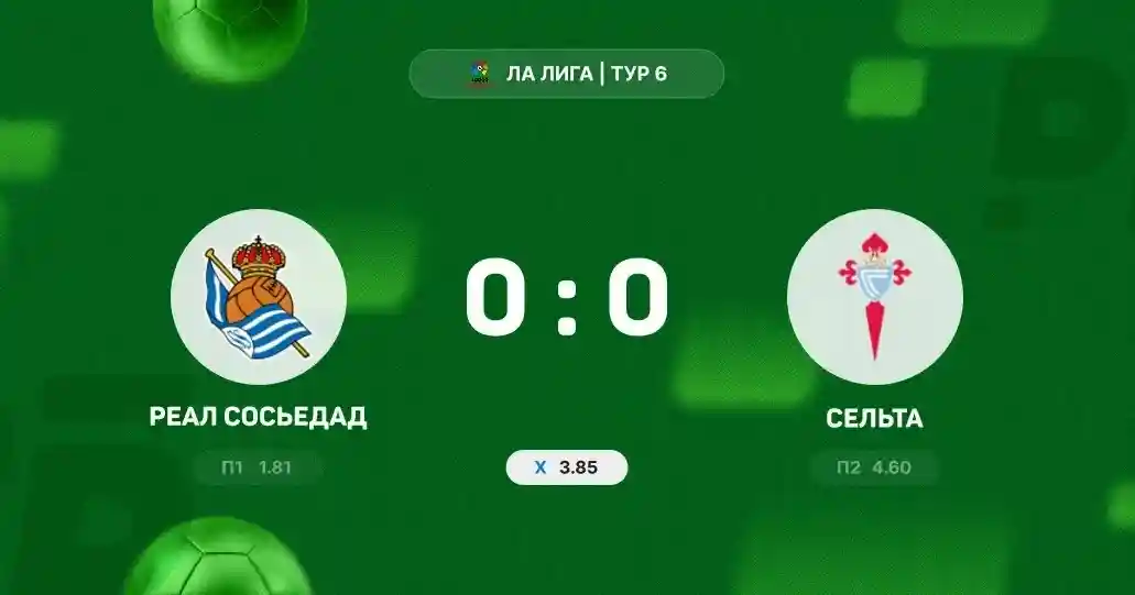 «Реал Сосьедад» и «Сельта» не выявили победителя в матче Ла Лиги
