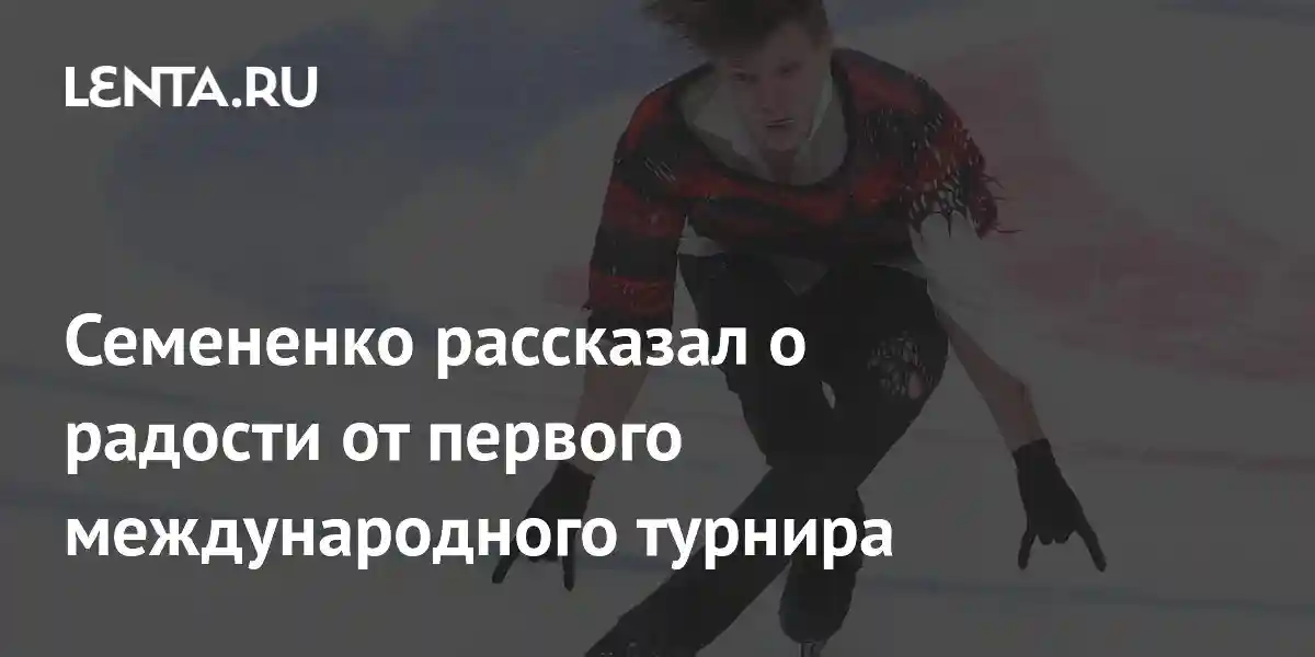 Семененко рассказал о радости от первого международного турнира