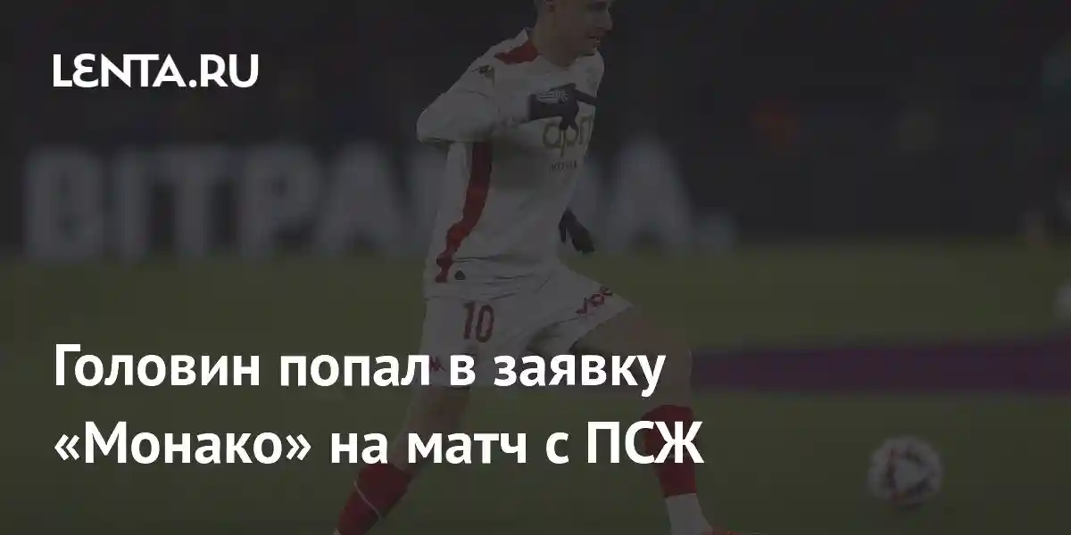 Головин попал в заявку «Монако» на матч с ПСЖ