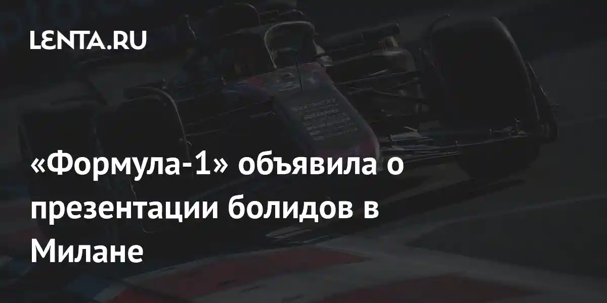 «Формула-1» объявила о презентации болидов в Милане