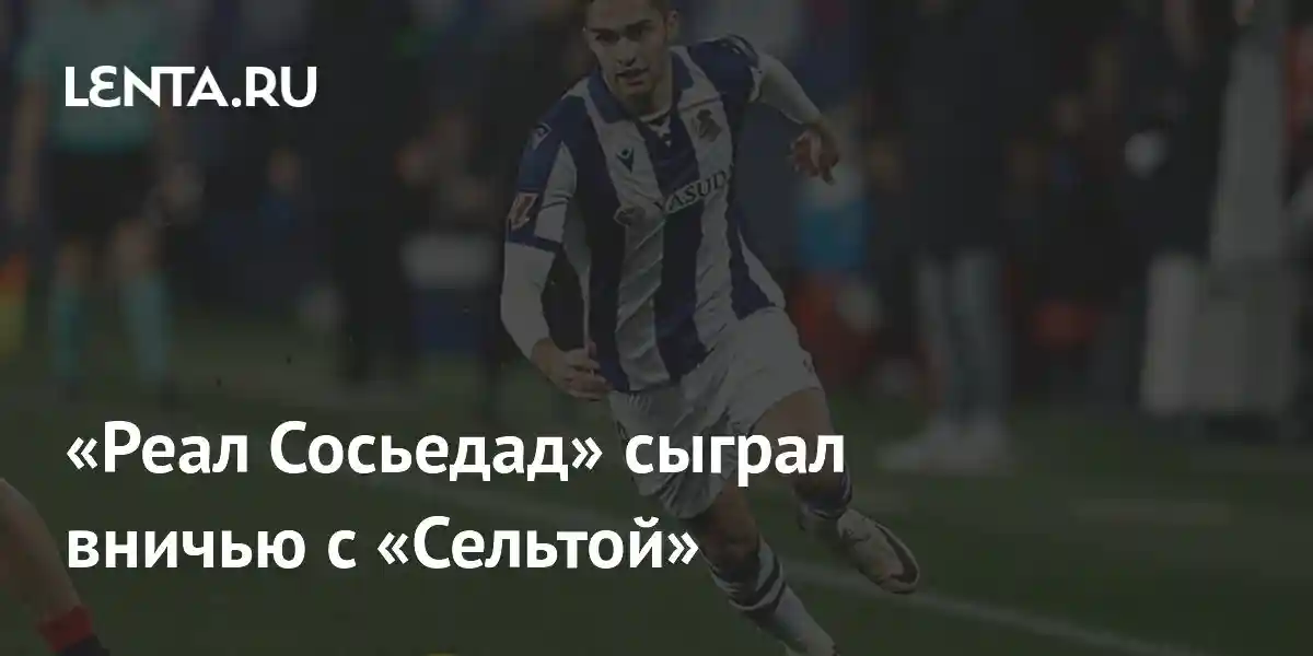 «Реал Сосьедад» сыграл вничью с «Сельтой»