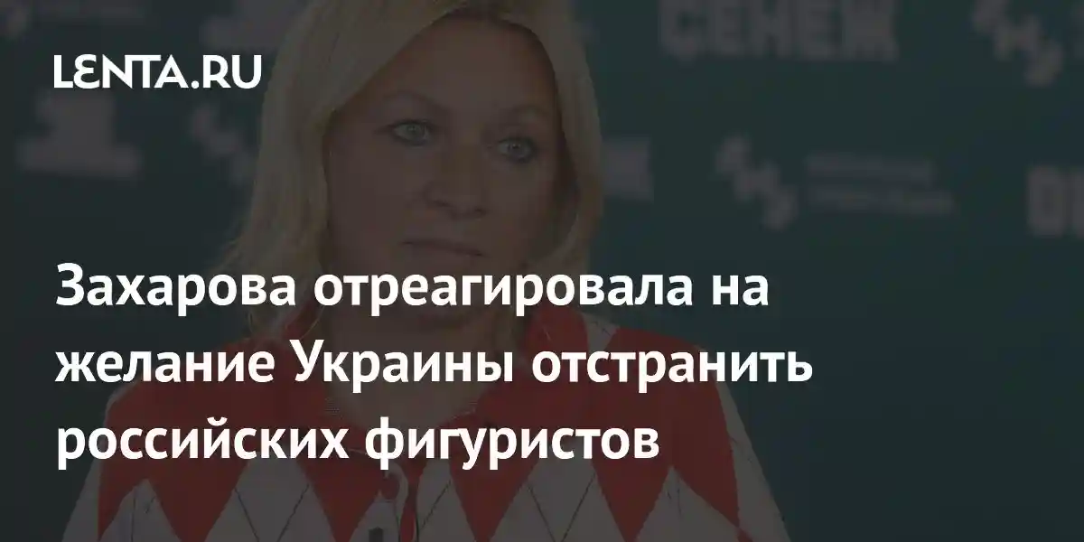 Захарова отреагировала на желание Украины отстранить российских фигуристов