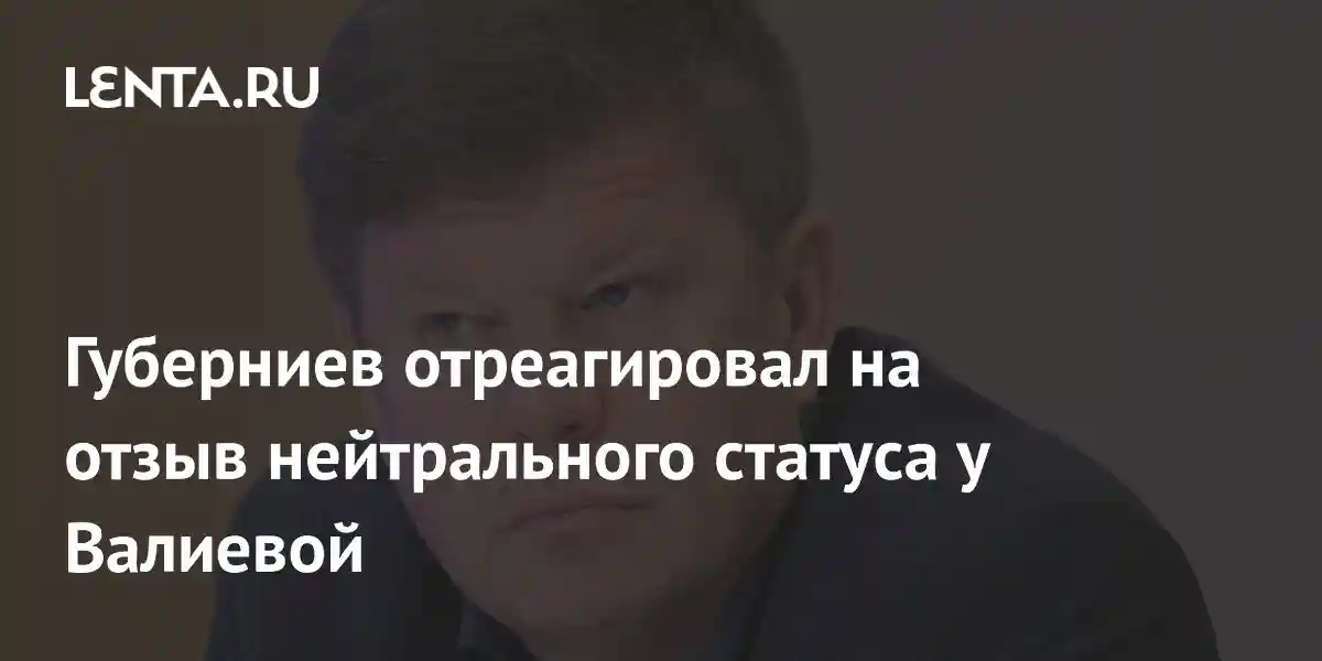 Губерниев отреагировал на отзыв нейтрального статуса у Валиевой