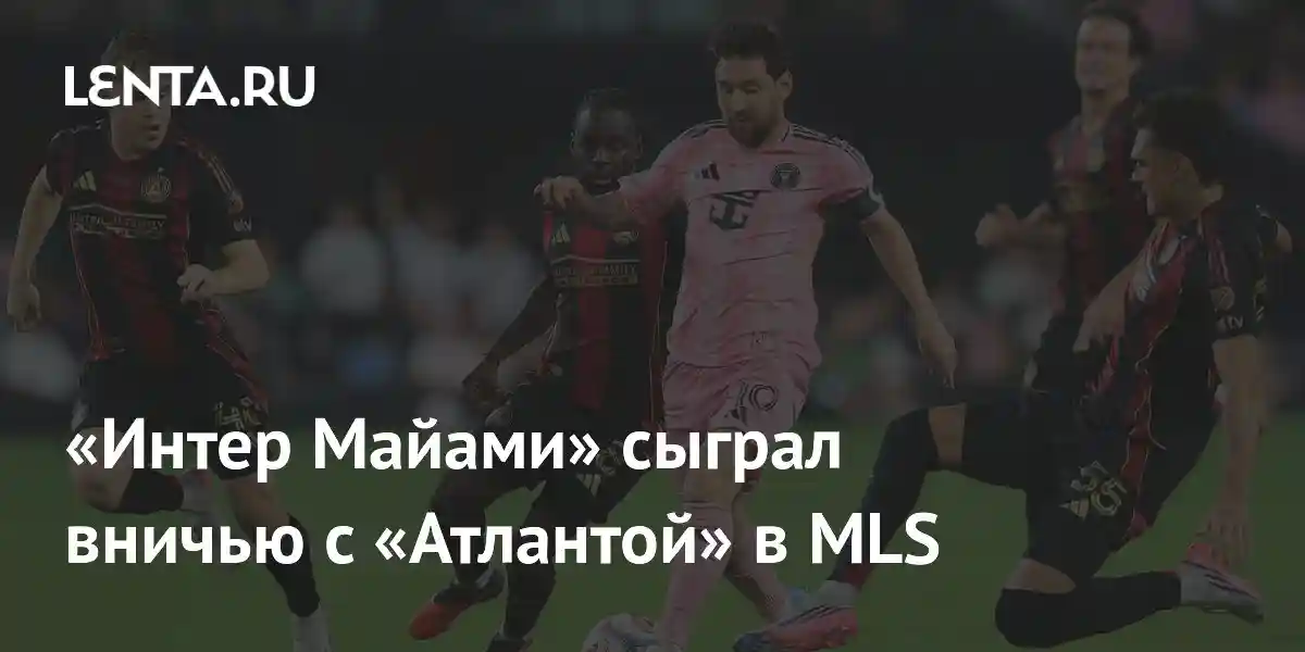 «Интер Майами» сыграл вничью с «Атлантой» в MLS