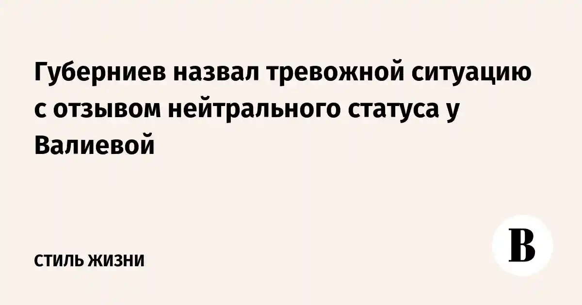 Губерниев назвал тревожной ситуацию с отзывом нейтрального статуса у Валиевой