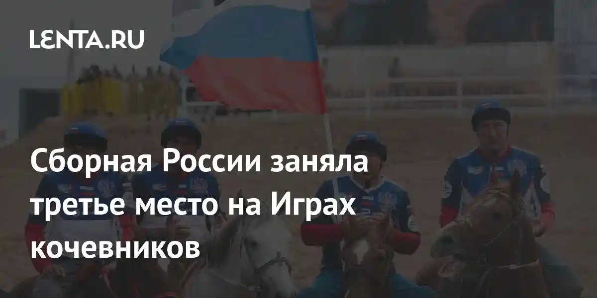 Сборная России заняла третье место на Играх кочевников