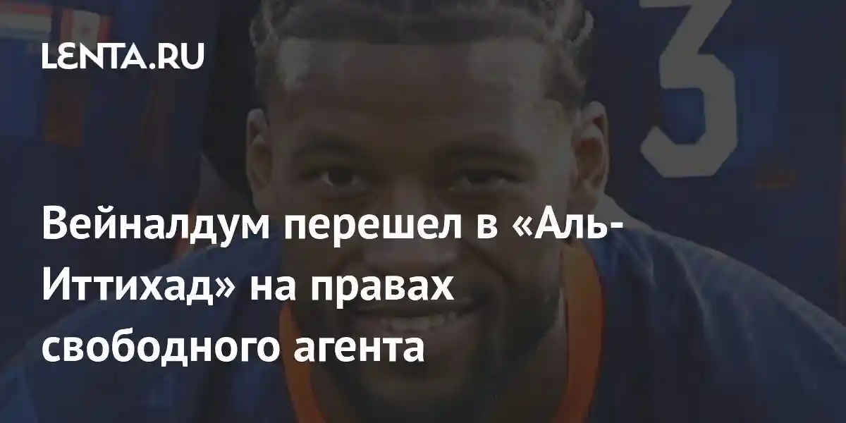 Вейналдум перешел в «Аль-Иттихад» на правах свободного агента