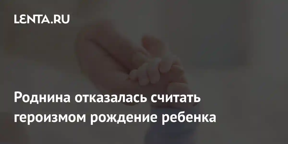 Роднина отказалась считать героизмом рождение ребенка
