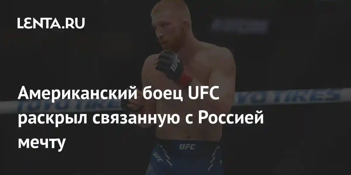 Американский боец UFC раскрыл связанную с Россией мечту