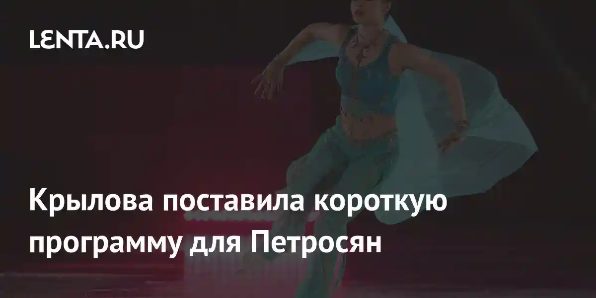 Крылова поставила короткую программу для Петросян
