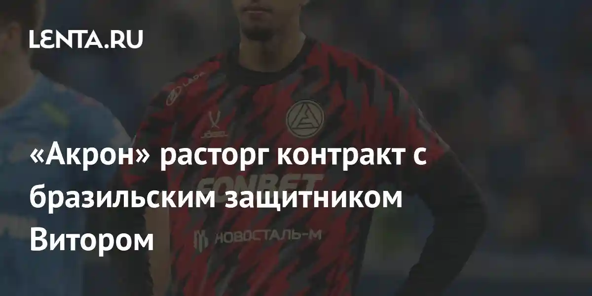 «Акрон» расторг контракт с бразильским защитником Витором