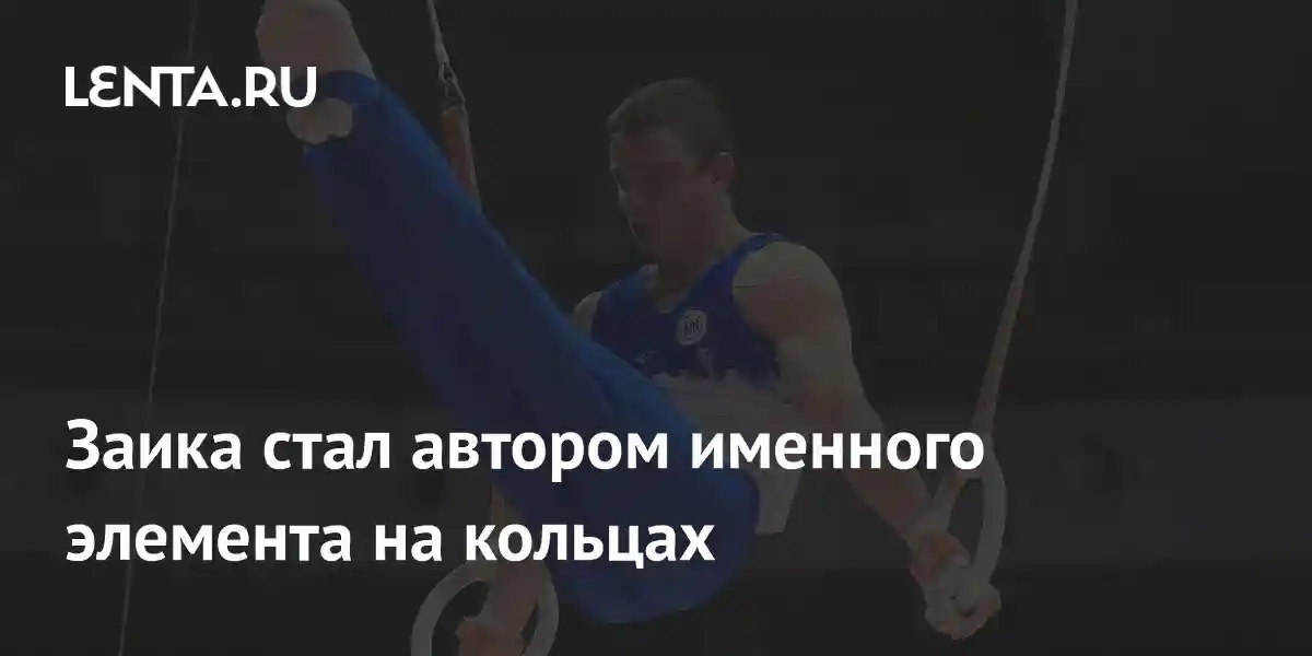 Заика стал автором именного элемента на кольцах