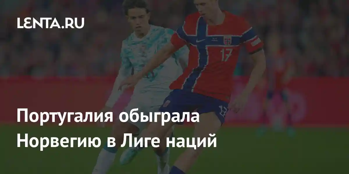 Португалия обыграла Норвегию в Лиге наций