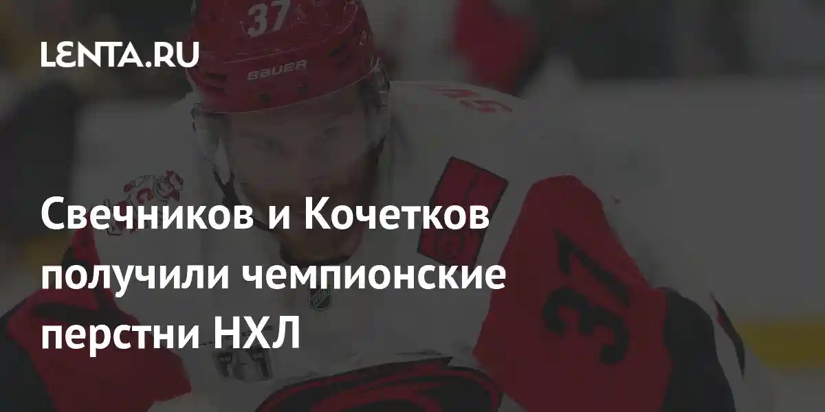 Свечников и Кочетков получили чемпионские перстни НХЛ