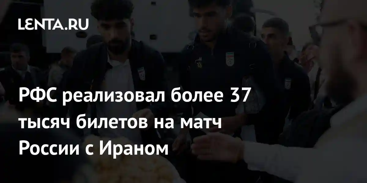 РФС реализовал более 37 тысяч билетов на матч России с Ираном