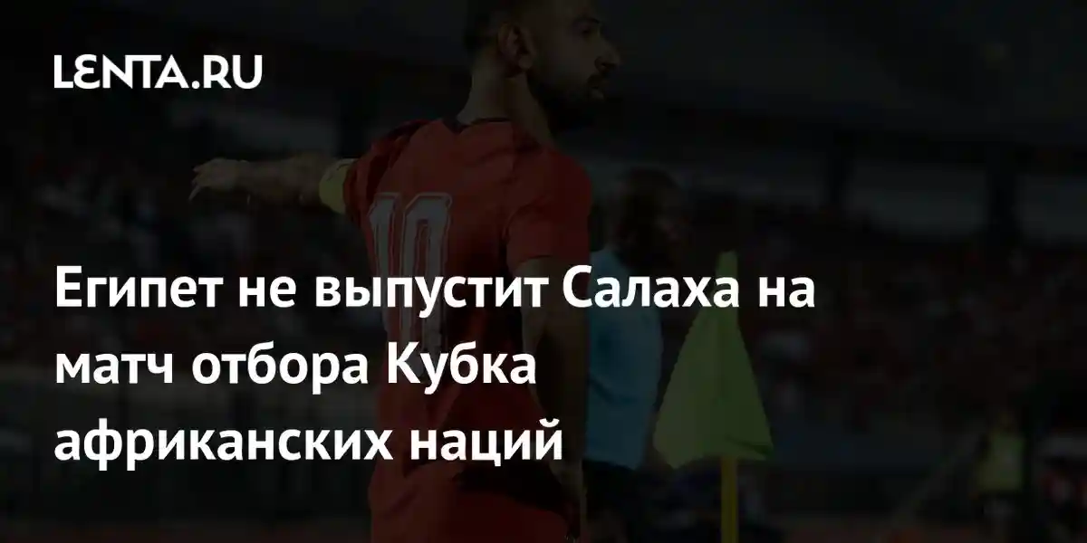 Египет не выпустит Салаха на матч отбора Кубка африканских наций