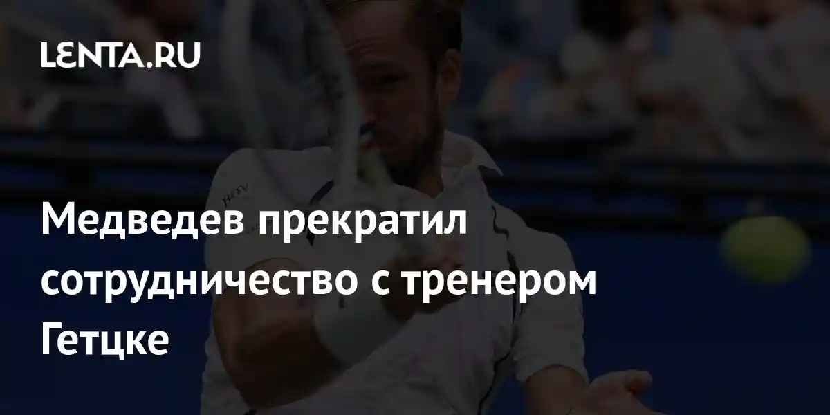 Медведев прекратил сотрудничество с тренером Гетцке
