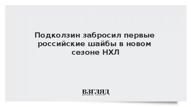 Форвард Василий Подколзин забросил две шайбы в матче открытия сезона НХЛ