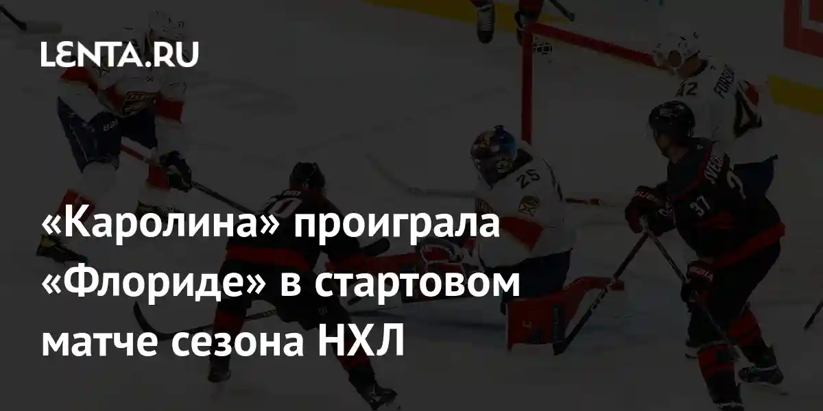 «Каролина» проиграла «Флориде» в стартовом матче сезона НХЛ