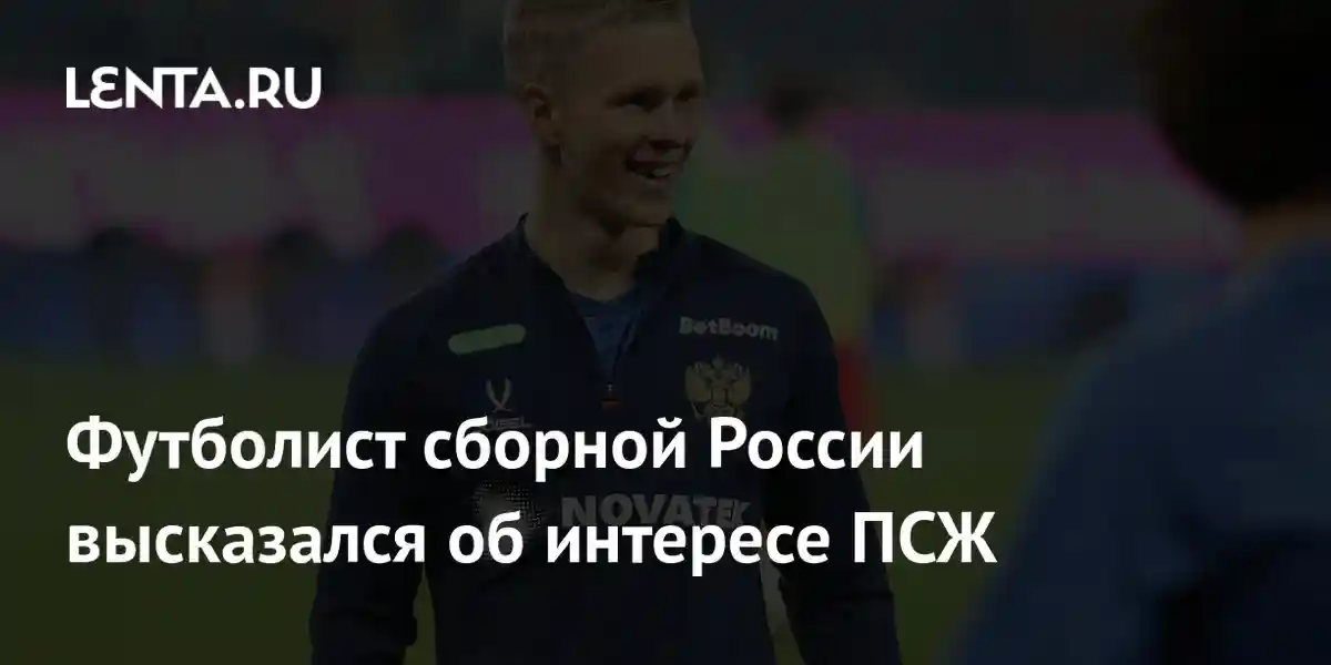 Футболист сборной России высказался об интересе ПСЖ
