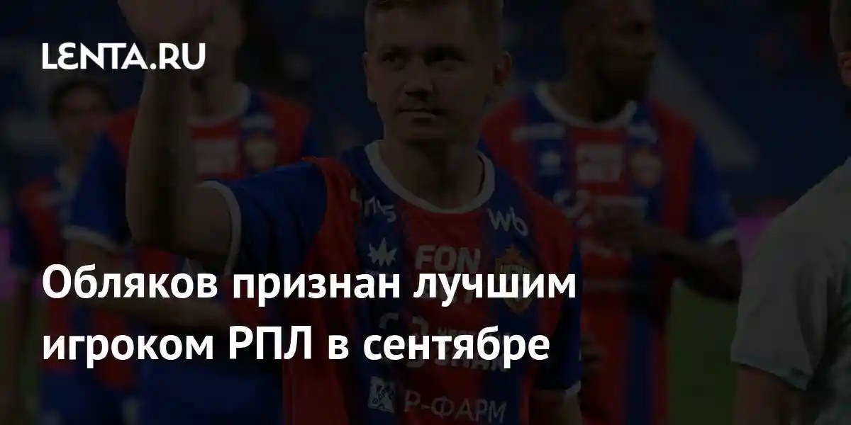 Обляков признан лучшим игроком РПЛ в сентябре