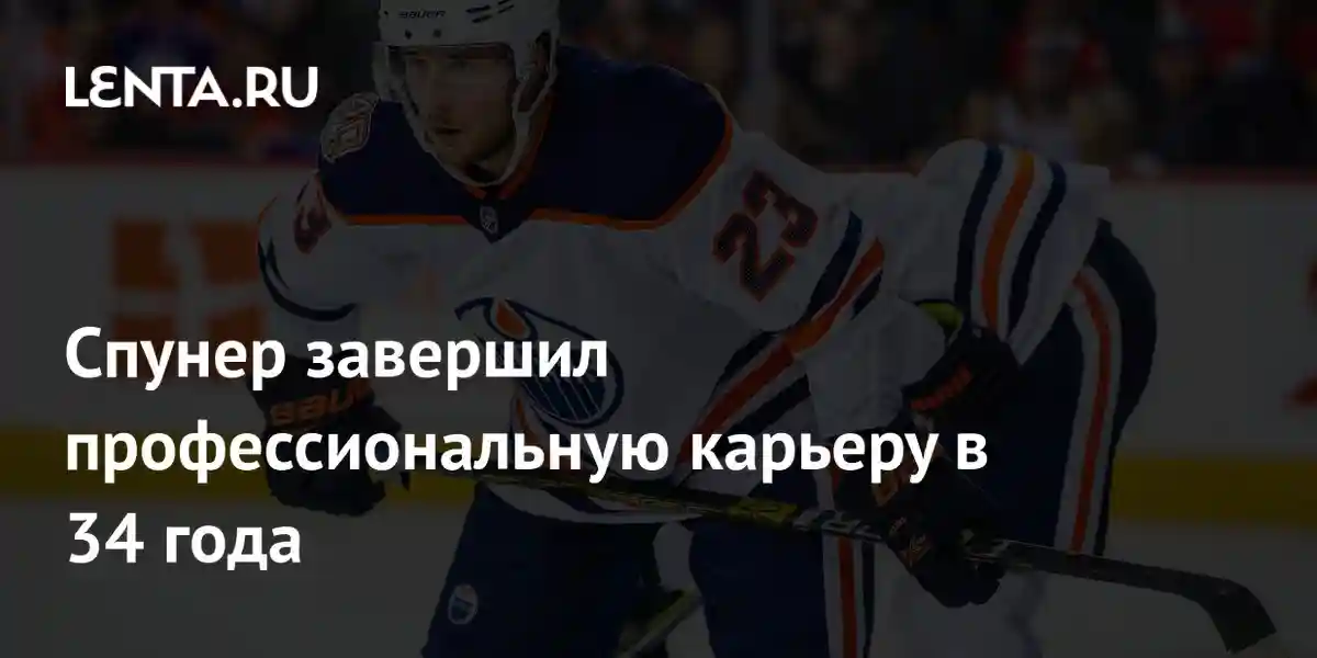 Спунер завершил профессиональную карьеру в 34 года