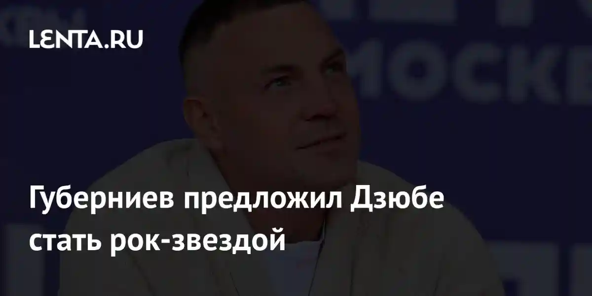 Губерниев предложил Дзюбе стать рок-звездой