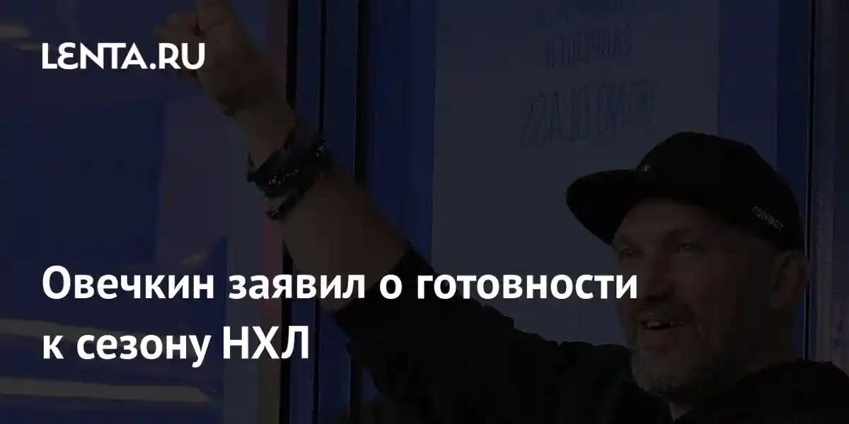 Овечкин заявил о готовности к сезону НХЛ