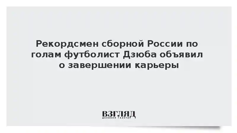 Рекордсмен сборной России по голам футболист Дзюба объявил о завершении карьеры
