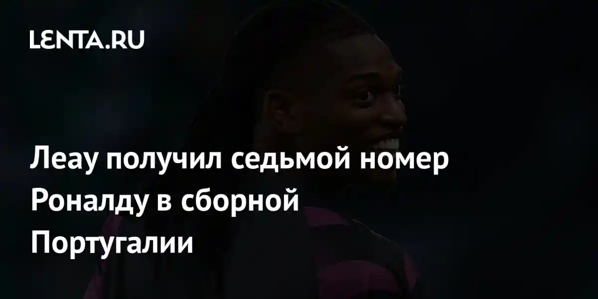 Леау получил седьмой номер Роналду в сборной Португалии