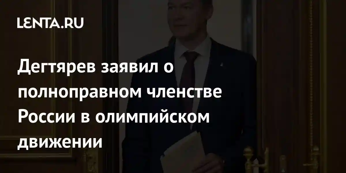 Дегтярев заявил о полноправном членстве России в олимпийском движении